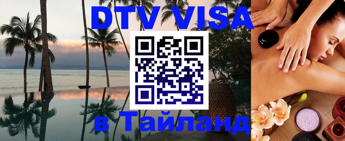 DTV Visa Thailand — прайс и условия, виза без дополнительных документов - Магнитогорск 