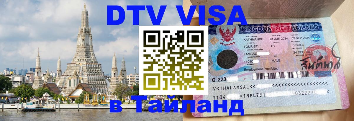 DTV Visa Thailand — прайс и условия, виза без дополнительных документов - Магнитогорск 