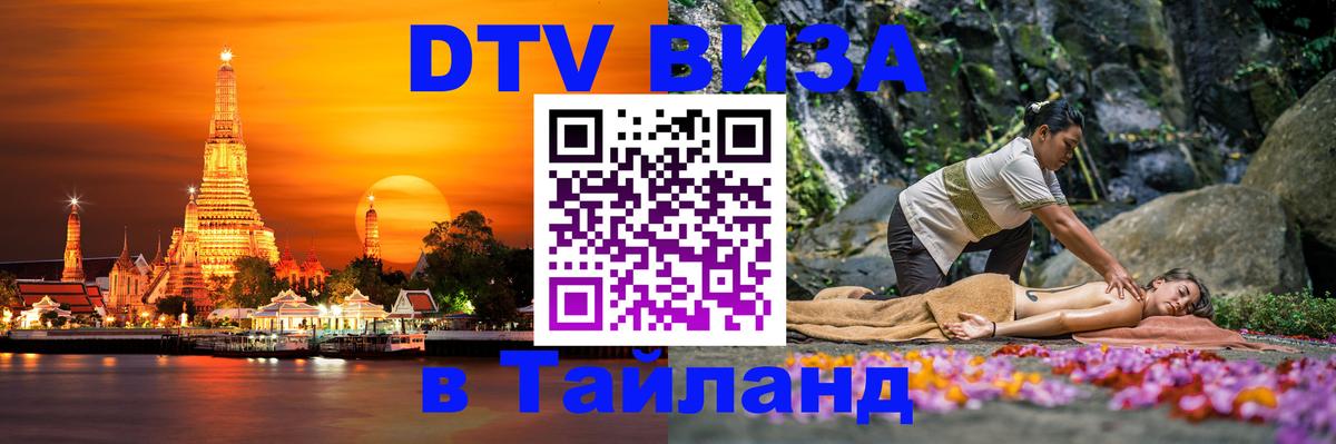 Destination Thailand Visa (DTV виза) 