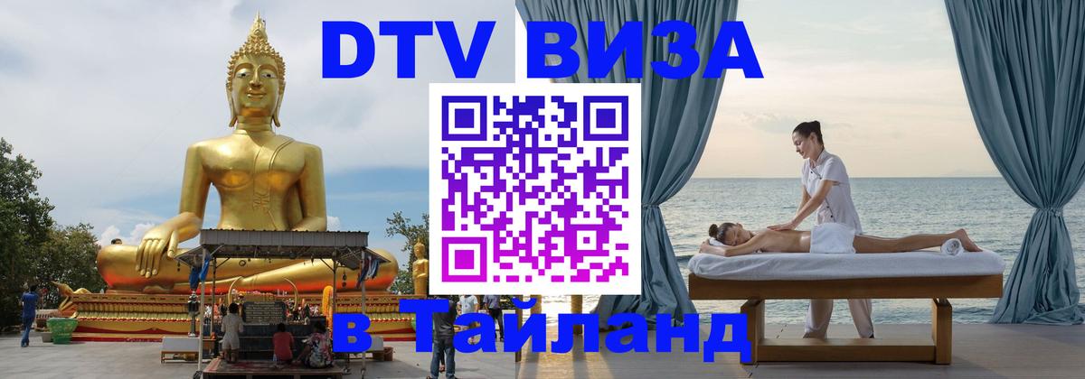 ДТВ VISA Тайланд для фрилансеров 